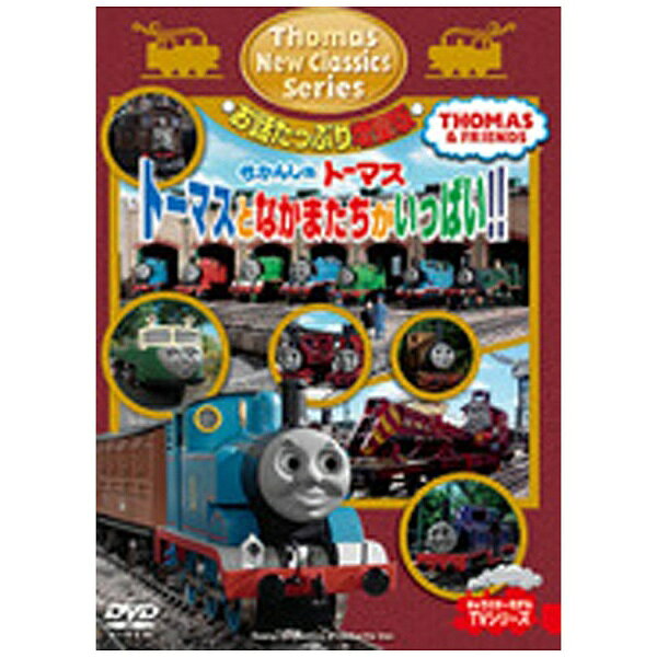 1本で12話を楽しめる、トーマス好きにはたまらないお得なDVD！バンダイが調査した好きなキャラクターランキング（対象0歳〜12歳）で男女総合第3位にランクイン、劇場版の興行収入昨対300％と好調に走り続けるトーマス。乗り物キャラでもはや敵なし状態のトーマスのエピソードを1本でたくさん楽しみたいという方へお得な増量版をご用意！お子様釘付けになること間違いなしです。【収録内容】なかまはずれのトビーマイティマックヘンリーとはたのぼうゆうかんなスカーロイパーシーといどうゆうえんちエドワードのしっぱいダンカンとかねのねいろゴードンでよかったラスティーとひょうしきジェームスは2ばんめピカピカのマージエミリーとごみあつめ
