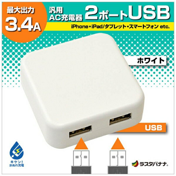 ラスタバナナ｜RastaBanana スマホ用USB充電コンセントアダプタ 3.4A ホワイト RBAC105 [2ポート]