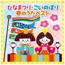 キングレコード|KING RECORDS (キッズ)/ひなまつり・こいのぼり 春のうたベスト 【CD】 【代金引換配送不可】