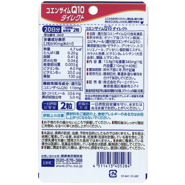 DHC｜ディーエイチシー コエンザイムQ10ダイレクト 20日分（40粒）【機能性表示食...