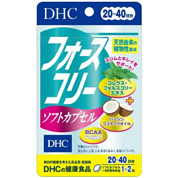 【LINEお友達登録で300円OFFクーポン】☆ セット商品 DHC フォースコリー ソフトカプセル 20日分 40粒 3袋セット ダイエット サポート 送料無料 更に割引クーポン