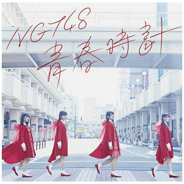 ソニーミュージックマーケティング｜Sony Music Marketing NGT48/青春時計 TypeA CD＋DVD盤（初回仕様） 【CD】 【代金引換配送不可】