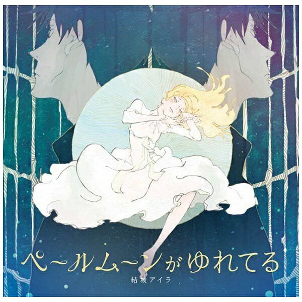 ランティス｜Lantis 結城アイラ/TVアニメ『ACCA13区監察課』ED主題歌：ペールムーンがゆれてる 【CD】 【代金引換配送不可】