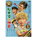 ソニーミュージックマーケティング｜Sony Music Marketing 松本家の休日 5 【DVD】 【代金引換配送不可】