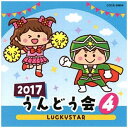 日本コロムビア|NIPPON COLUMBIA (教材)/2017 うんどう会 4 LUCKYSTAR 【CD】 【代金引換配送不可】