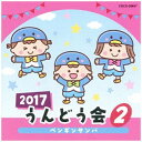 年齢別に分かれたバラエティー豊かなラインナップで使いやすい、コロムビアの運動会CD。テレビで人気の曲、かわいい動物の歌、ポンポンや旗・バルーンを使った華やかなパフォーマンスなど運動会を楽しく演出します。 ※本商品が対象となるクーポンは、その期間終了後、同一内容でのクーポンが継続発行される場合がございます。