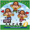 日本コロムビア｜NIPPON COLUMBIA （教材）/2017 うんどう会 3 ライオンロック 【CD】 【代金引換配送不可】