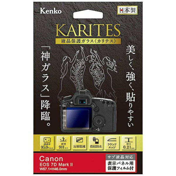 ケンコー トキナー｜KenkoTokina KARITES 液晶保護ガラス（キヤノン EOS7D マーク2専用） KKGCEOS7DM2