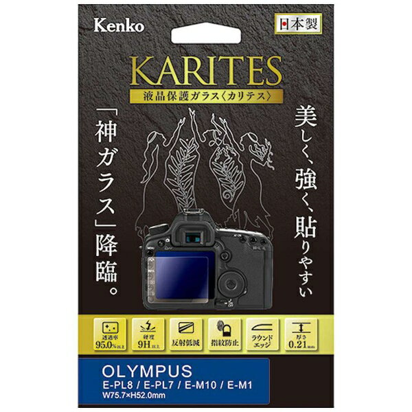 ケンコー・トキナー｜KenkoTokina KARITES 液晶保護ガラス（オリンパス E-PL8/E-PL7/E-M1専用） KKGOEPL8[KKGOEPL8]