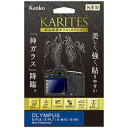 ケンコー・トキナー|KenkoTokina KARITES 液晶保護ガラス(オリンパス E-PL8/E-PL7/E-M1専用) KKGOEPL8