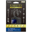 ケンコー トキナー｜KenkoTokina KARITES 液晶保護ガラス（オリンパス E-PL8/E-PL7/E-M1専用） KKGOEPL8 KKGOEPL8