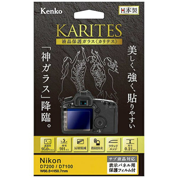 ケンコー トキナー｜KenkoTokina KARITES 液晶保護ガラス（ニコン D7200/D7100専用） KKGND7200