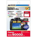 ハクバ　HAKUBA 液晶保護フィルム MarkII（キヤノン EOS 9000D専用） DGF2CAE9000D