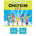 お申し込みはお電話でもOK！格安SIMはネット申し込みが一般的ですが、ONLY SIMならお電話でも手続きできます。ネットが苦手な方でも迷ったりわからない事も相談しながらできて安心！■設定に困っても電話サポートが無料！いざSIMカードが届いても最初の設定がわからない。そんな時もONLY SIMならお電話で丁寧にサポートしますの安心してスマホを始められます。(ご連絡頂く際の通話料は別途発生しますが、都度折り返し対応をとらせて頂いております。)■ご利用中の困ったも担当者が電話サポートお申し込み後のサンクスメールでお客様の担当者をお知らせします。マンツーマンサポートでお客様に寄り添ったバックアップ体制を心がけています。■ドコモ回線だから早くてエリアが広い！ドコモ回線を使用してサービス提供している為、高速通信を全国のエリアで安心してお使い頂けます。■速度制限があってものぼりの通信が高速通信量を使い切っても、上りは高速のままなので、ツイッターなどのSNSへの投稿もスムーズに出来ます。■専用アプリで通信量が確認できる高速通信のON/OFF切替から通信量の残量確認や追加チャージが行えます。(アプリはiOS非対応となります)！お支払いはクレジットカード(VISA、Mastercard、JCB、AMEX、DinersClub)のみとなります。(※海外発行カード、デビットカード、Vプリカ等はお取扱いできません