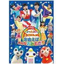 「おかあさんといっしょ」「おとうさんといっしょ」のキャストが大集合！！！夏休みの大イベントとしてすっかり定着した「さいたまスーパーアリーナ」（一部、大阪城ホールでの映像を使用）での「おかあさんといっしょ」スペシャルステージ 2016をノーカットで完全収録！！【出演】「おかあさんといっしょ」横山だいすけ、小野あつこ、小林よしひさ、上原りさ、チョロミー、ムームー、ガラピコ「おとうさんといっしょ」シュッシュ、ポッポ、なお、せいや（特典映像出演：三谷たくみ 他）【収録曲】01．プロローグ02．ガラピコぷ〜のテーマ03．あおうよ！04．チョロミーのぱっちりダンス05．でんでんのうた ♪06．やってみYo！ ♪07．へんしんロボット★マックス ♪08．やっとあえた09．歩いて行こう ♪10．ぼくときみ ♪11．ここにいるよ ♪12．夢のなか ♪13．まほうのくつ14．ブンバ・ボーン！15．地球ぴょんぴょん16．ガリダリシュッポン！ ♪17．GANBARE ゴー！ ♪18．もうちょっと！ ♪19．わらうおばけ ♪20．メダルあげます ♪21．ガチャゴチャガンボ！ ♪22．うたってハッピー23．Say！good-bye 〜明日をみつめて〜24．エンディング※2016年8月 さいたまスーパーアリーナにて収録（一部、大阪城ホールでの映像を使用）。※ ♪の曲は、フルコーラス収録されておりません。【特典映像】■ライブビューイング会場向け特典映像　・おにいさん、おねえさんの「もうすぐはじまるよ！」　・ライブの後も チョロミーとあそぼう！■番組特典映像　・ファミリーコンサート全国ツアー2015 ミニミュージカル「〜もりのランランレストラン〜」【封入特典】■歌本※本商品が対象となるクーポンは、その期間終了後、同一内容でのクーポンが継続発行される場合がございます。