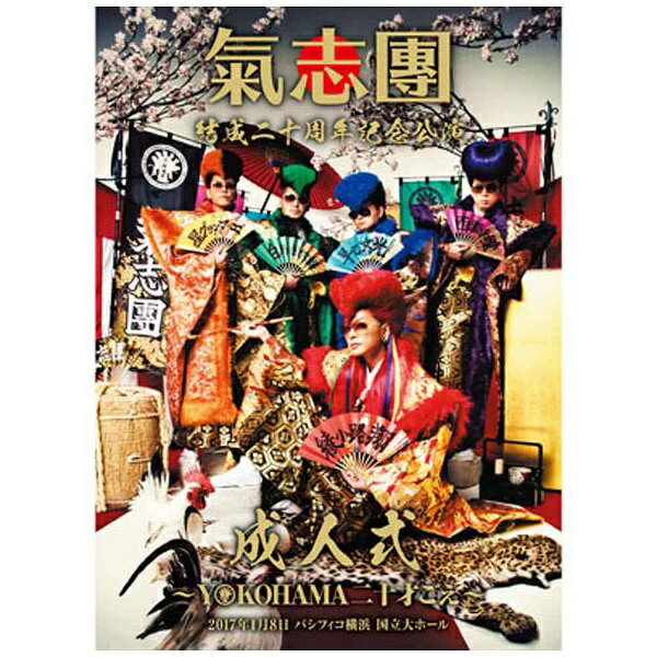 エイベックス・ピクチャーズ｜avex pictures 氣志團/氣志團結成二十周年記念公演 「成人式〜YOKOHAMA 二十才ごえ〜」 【DVD】 【代金引換配送不可】