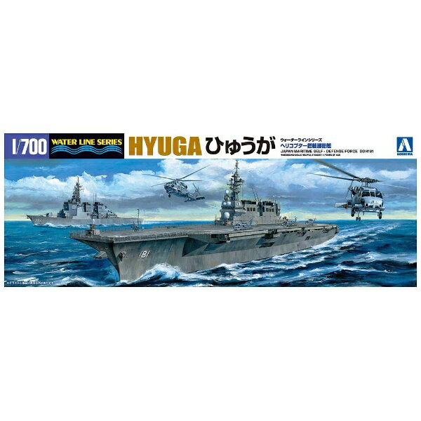 青島文化｜AOSHIMA 1/700 ウォーターラインシリーズ 海上自衛隊 ヘリコプター搭載護衛艦 ひゅうが スタンダード版