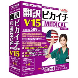 クロスランゲージ｜CROSS LANGUAGE 〔Win版〕翻訳ピカイチ メディカル V15 for Windows[1161001]