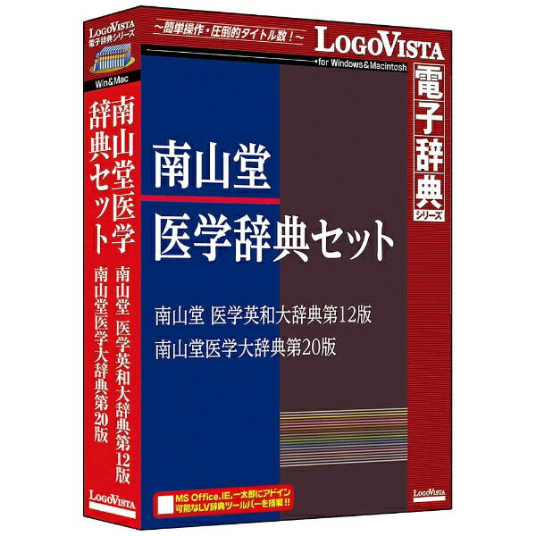 ロゴヴィスタ｜LogoVista 〔Win／Mac版〕 南山堂医学辞典セット