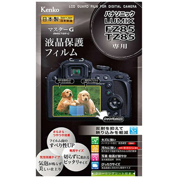 ケンコー・トキナー｜KenkoTokina マスターG液晶保護フィルム（パナソニック LUMIX FZ85/TZ85専用） KLPM-PAFZ85[KLPMPAFZ85]