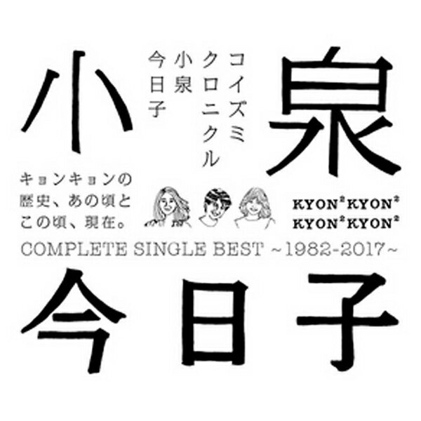 ビクターエンタテインメント｜Victor Entertainment 小泉今日子/コイズミクロニクル 〜コンプリートシングルベスト 1982-2017〜 通常盤 【CD】 【代金引換配送不可】