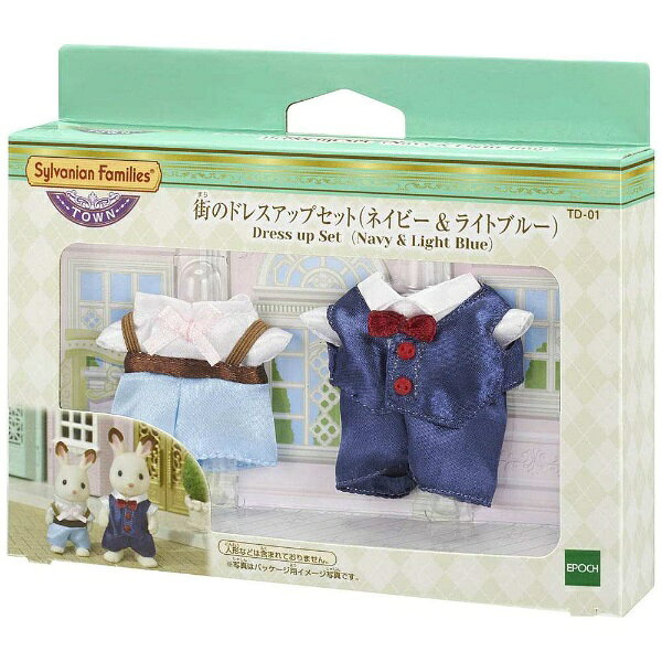エポック社｜EPOCH シルバニアファミリー 街のドレスアップセット（ネイビー＆ライトブルー）のサムネイル