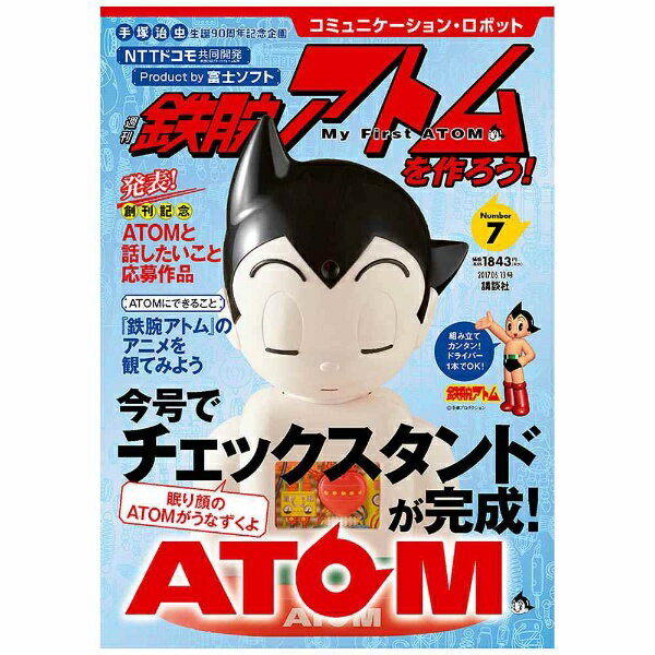 講談社｜KODANSHA コミュニケーション・ロボット 週刊 鉄腕アトムを作ろう！ 2017年 7号 6月13日号