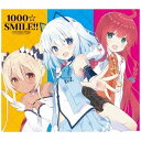 キングレコード|KING RECORDS 1000ちゃん(CV:新田恵海)、ミリオ(CV:渕上舞)、プリマ(CV:洲崎綾)/1000☆SMILE!! 初回限定盤 【CD】 【代金引換配送不可】