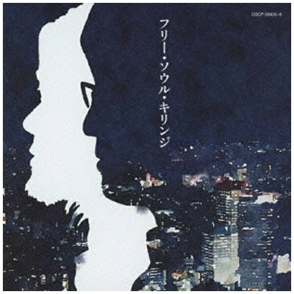 日本コロムビア｜NIPPON COLUMBIA キリンジ/ free soul 20th Anniversary： フリー ソウル キリンジ【CD】 【代金引換配送不可】