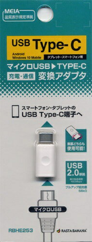 ラスタバナナ｜RastaBanana USB変換アダプタ [USB-C オス→メス micro USB /充電 /転送 /USB2.0] ホワイト RBHE253