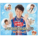 ポニーキャニオン|PONY CANYON (キッズ)/NHKおかあさんといっしょ メモリアルアルバムPlus(プラス) やくそくハーイ! 【CD】 【代金引換配...