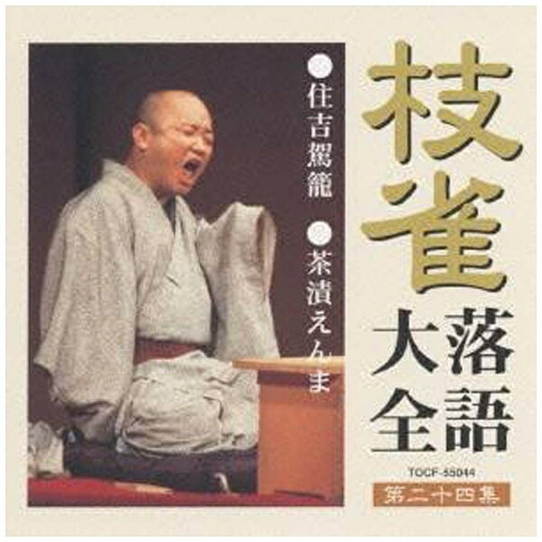 EMIミュージックジャパン 桂枝雀/ 枝雀落語大全 【第二十四集】 住吉駕籠/茶漬えんま【CD】 【代金引換配送不可】