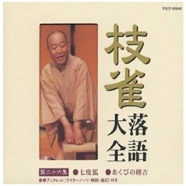 EMIミュージックジャパン 桂枝雀/ 枝雀落語大全 【第二十六集】 七度狐/あくびの稽古【CD】 【代金引換配送不可】