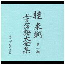 EMIミュージックジャパン 桂米朝[三代目]/ 桂 米朝 第一期 上方落語大全集【CD】 【代金引換配送不可】