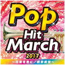 日本コロムビア|NIPPON COLUMBIA (教材)/2017 ポップ・ヒット・マーチ 〜前前前世/花束を君に〜 【CD】 【代金引換配送不可】