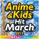 日本コロムビア|NIPPON COLUMBIA (教材)/2017 アニメ&キッズ・ヒット・マーチ 〜あおうよ!/RPG〜 【CD】 【代金引換配送不可】