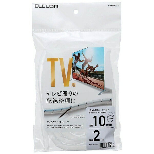 見えないところもしっかり整理!TV裏側のケーブルなどの配線整理に便利なスパイラルチューブ。■TV裏側のケーブル、LANケーブル、電源タップまわりなどの配線をまとめます。 ■まとめて巻き付けるだけで、ケーブルをすっきり整理できます。 ■ケーブルの長さがバラバラでも、お好きな位置から取り出せます。 ■必要な長さにハサミで切ってご使用いただけます。