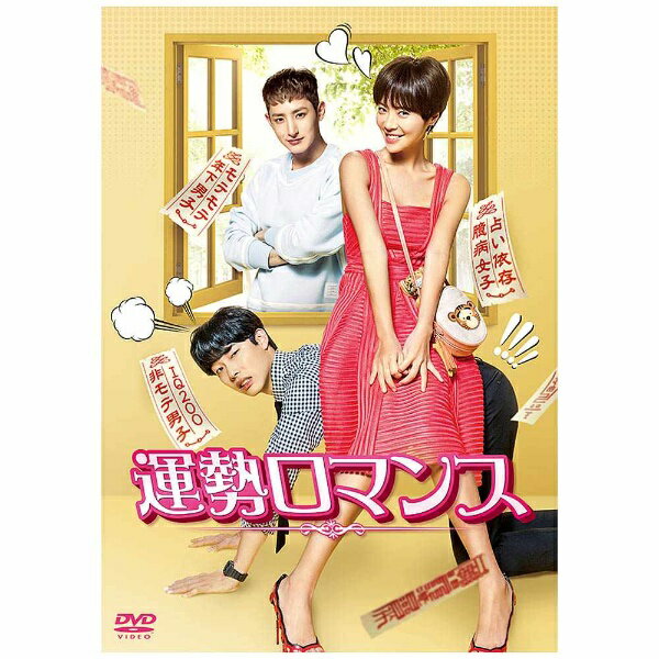 TCエンタテインメント｜TC Entertainment 運勢ロマンス DVD-BOX2 【DVD】 【代金引換配送不可】