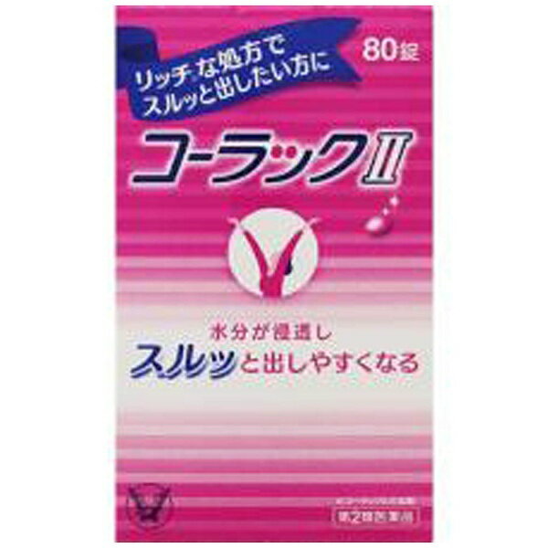 【第2類医薬品】コーラックII（80錠）大正製薬｜Taisho