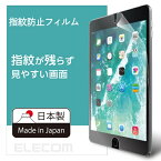 エレコム｜ELECOM iPad 9.7インチ / 9.7インチiPad Pro / iPad Air 2・1用 指紋防止フィルム 反射防止 TBA-179FLFA[TBA179FLFA]