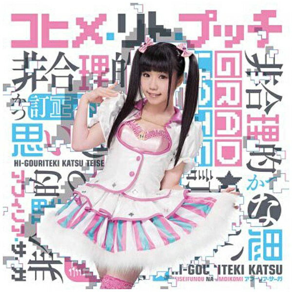 日本クラウン｜NIPPON CROWN アフィリア・サーガ/非合理的かつ訂正不能な思い込み コヒメ卒業盤 【CD】 【代金引換配送不可】