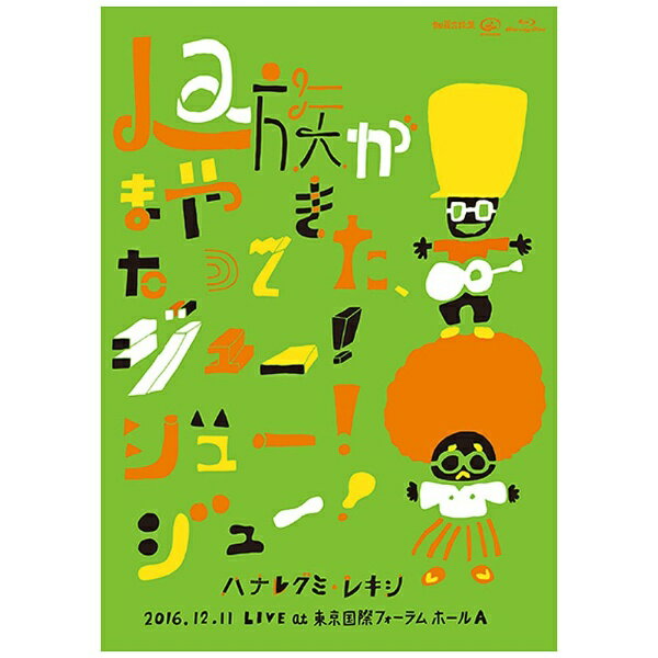 ビクターエンタテインメント｜Victor Entertainment ハナレグミ・レキシ/La族がまたやって来た、ジュー！ジュー！ジュー！ 【ブルーレイ ソフト】 【代金引換配送不可】