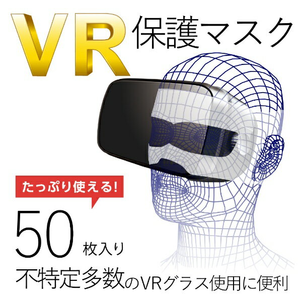 エレコム｜ELECOM VR用 よごれ防止マスク ホワイト 50枚 VR-MS50[VRMS50]