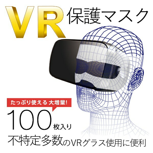 エレコム｜ELECOM VR用 よごれ防止マスク ホワイト 100枚 VR-MS100[VRMS100]