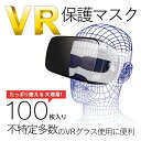 エレコム｜ELECOM VR用　よごれ防止マスク　ホワイト （100枚）　VR-MS100[VRMS100]