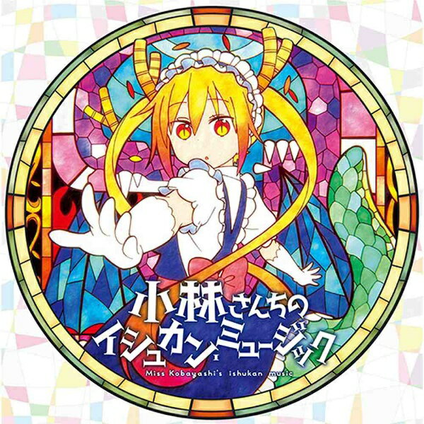 ランティス｜Lantis 伊藤真澄（音楽）/TVアニメ『小林さんちのメイドラゴン』オリジナルサウンドトラック「小林さんちのイシュカン・ミュージック」 【CD】 【代金引換配送不可】