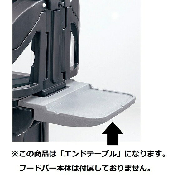 キャンブロ社｜CAMBRO キャンブロ バーサフードバー用エンドテーブル VBRTBL ＜LHC1801＞[LHC1801]