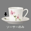 ローゼンタール｜Rosenthal RT ジェイド マグノリア コーヒーソーサー 15cm 414124-34636 ＜RLCT001＞ RLCT001