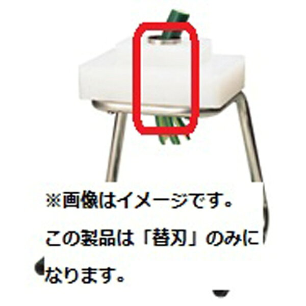 ■きゅうりカッター KY-8＜CKY11008＞・ハンディーきゅうりカッター HKY-8＜CKY10008＞用の交換用の替刃です。