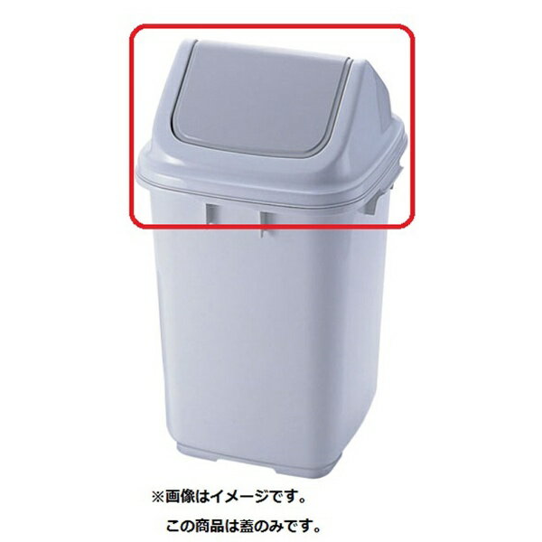 ■この製品は蓋のみです。本体は別売です。※この蓋に対する本体は、ダストボックス（グレー）35型本体＜KDS65235＞をご利用ください。